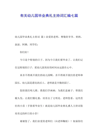有关幼儿园毕业典礼主持词汇编七篇