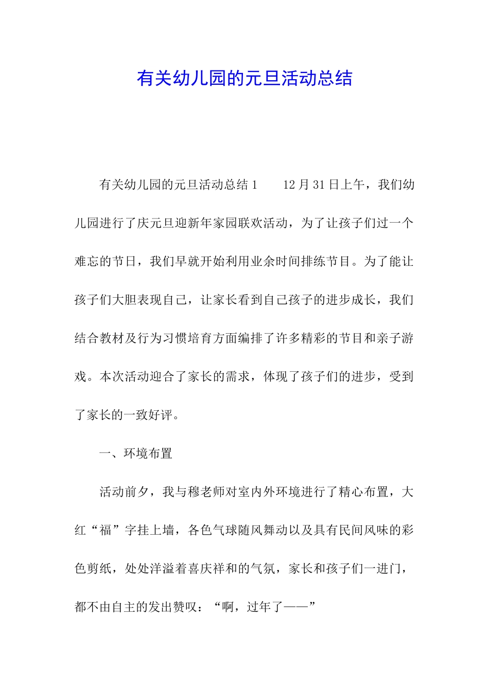 有关幼儿园的元旦活动总结_第1页
