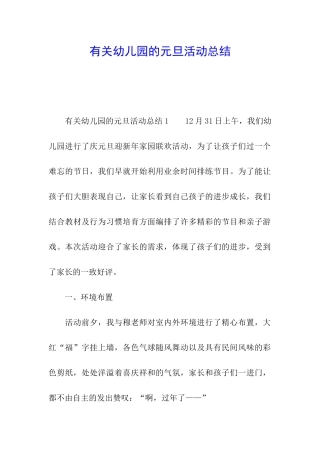 有关幼儿园的元旦活动总结