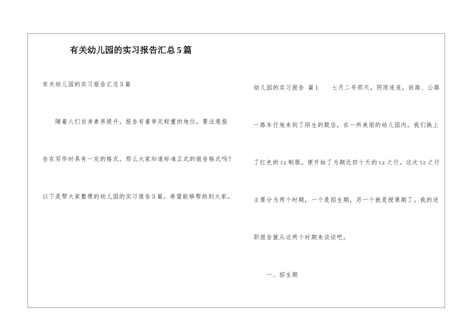 有关幼儿园的实习报告汇总5篇_第1页