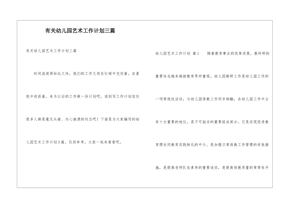 有关幼儿园艺术工作计划三篇_第1页
