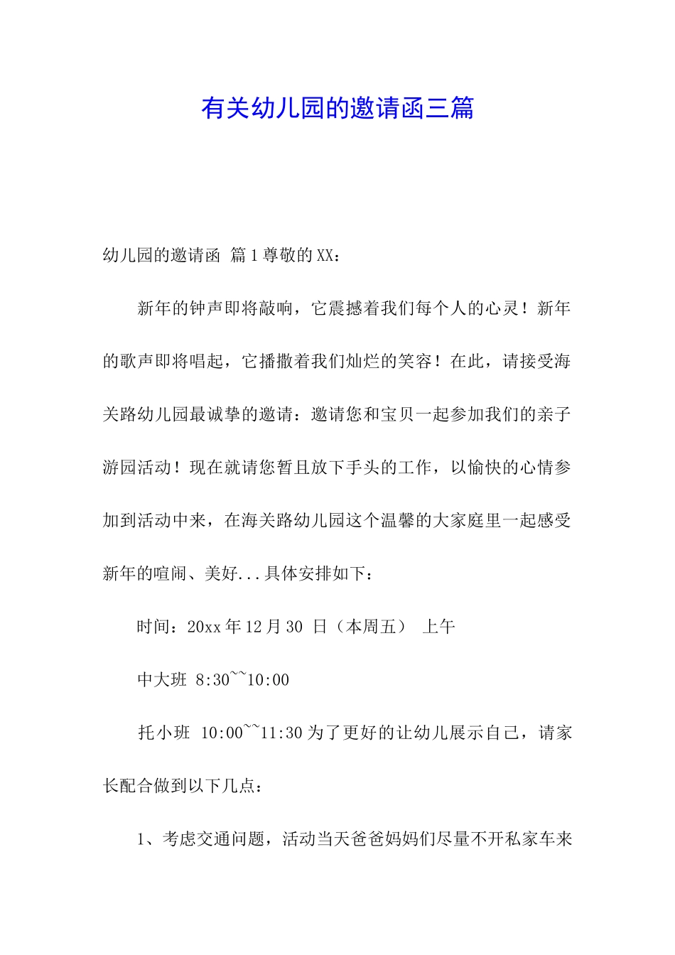 有关幼儿园的邀请函三篇_第1页