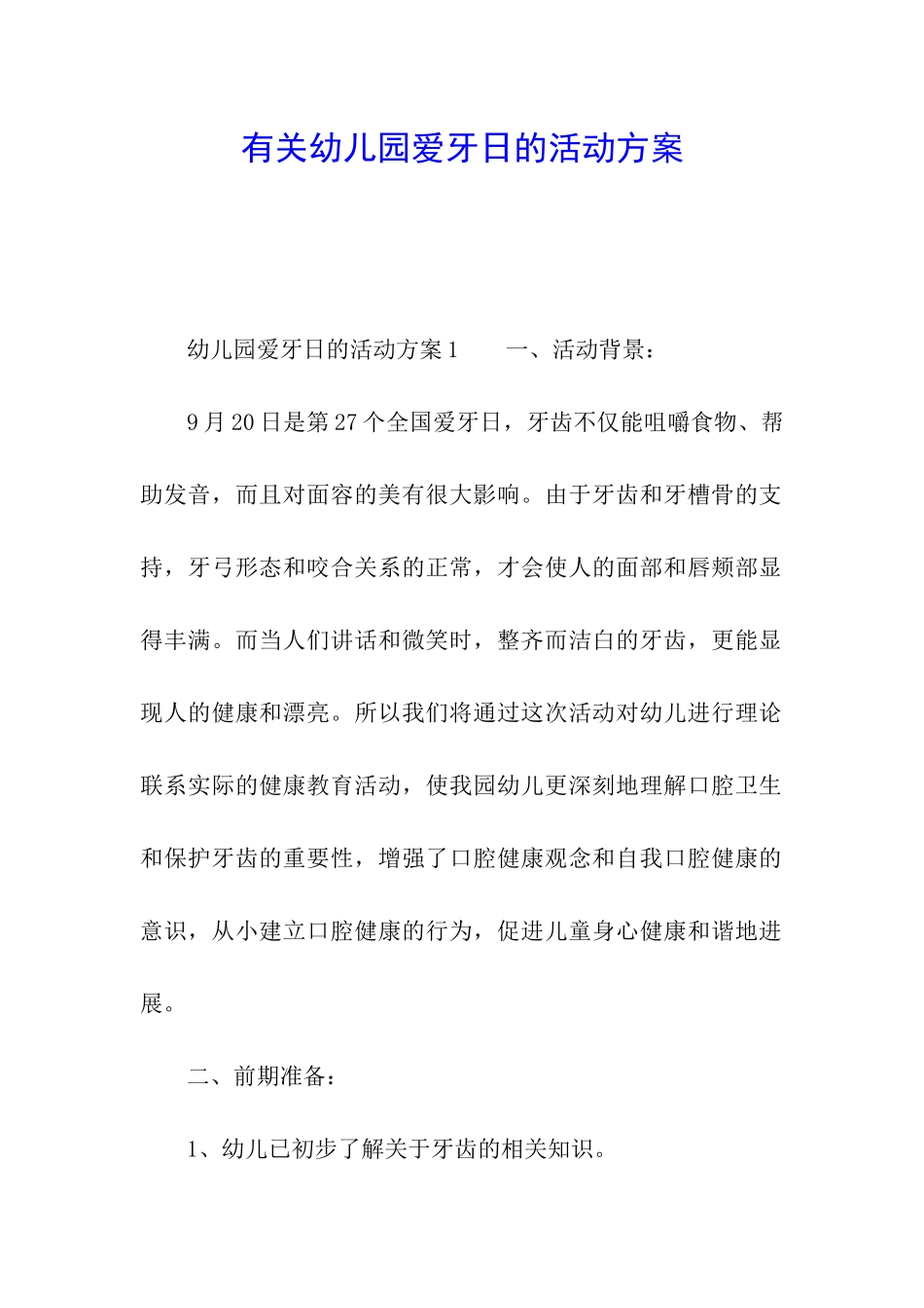 有关幼儿园爱牙日的活动方案_第1页