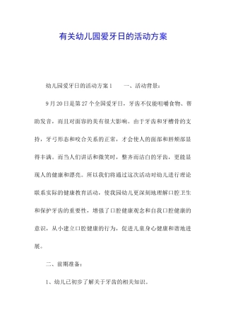 有关幼儿园爱牙日的活动方案