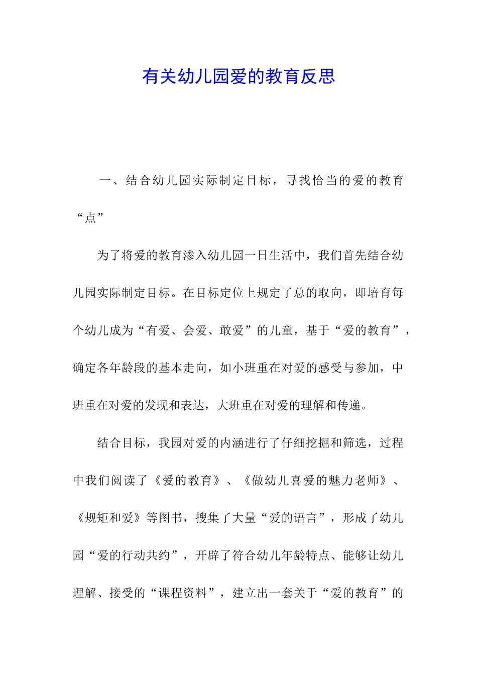 有关幼儿园爱的教育反思_第1页