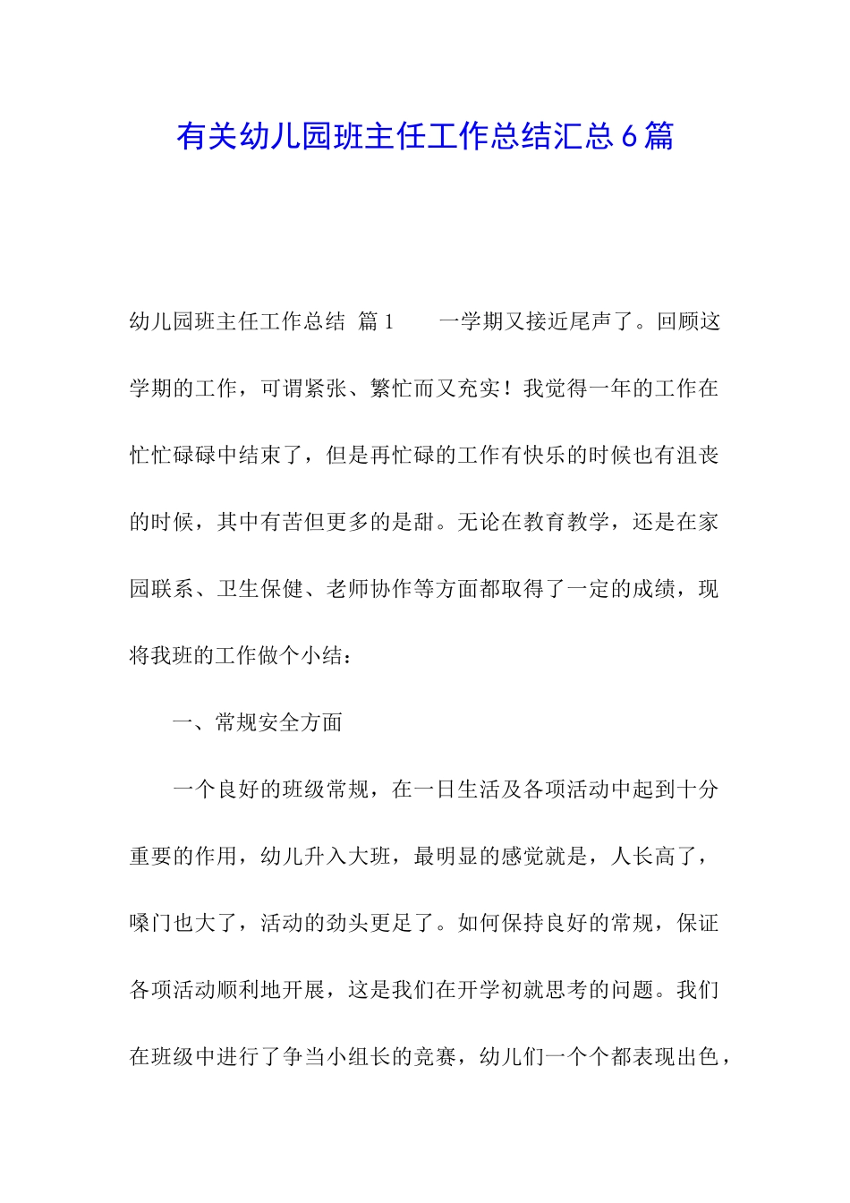 有关幼儿园班主任工作总结汇总6篇_第1页