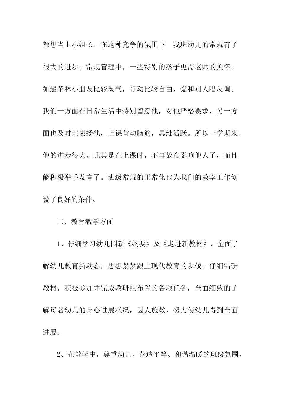 有关幼儿园班主任工作总结汇总6篇_第2页