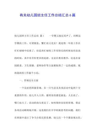 有关幼儿园班主任工作总结汇总6篇