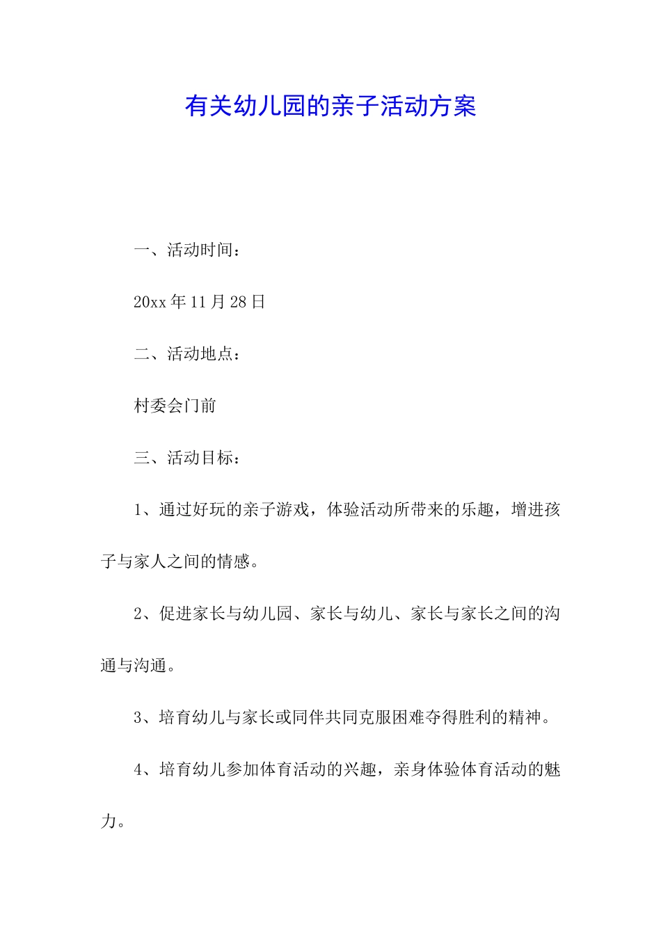 有关幼儿园的亲子活动方案_第1页