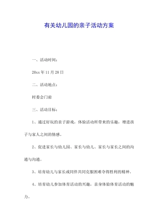 有关幼儿园的亲子活动方案