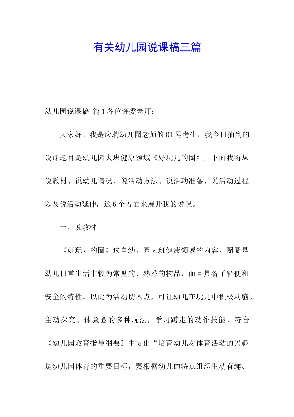 有关幼儿园说课稿三篇_第1页