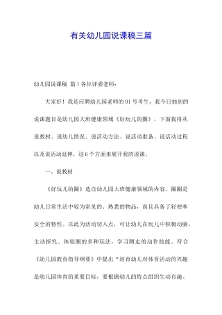 有关幼儿园说课稿三篇