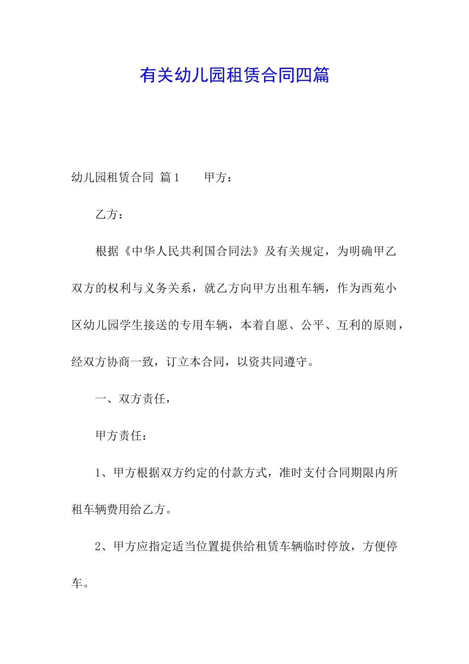 有关幼儿园租赁合同四篇_第1页