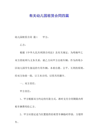有关幼儿园租赁合同四篇