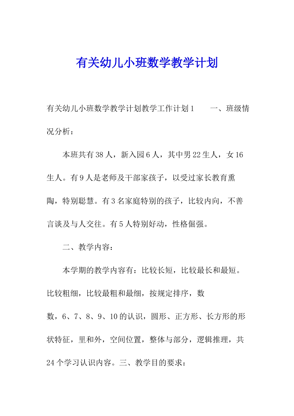 有关幼儿小班数学教学计划_第1页