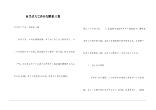 有关幼儿工作计划模板八篇