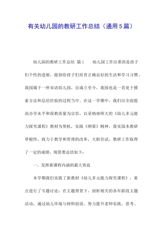 有关幼儿园的教研工作总结