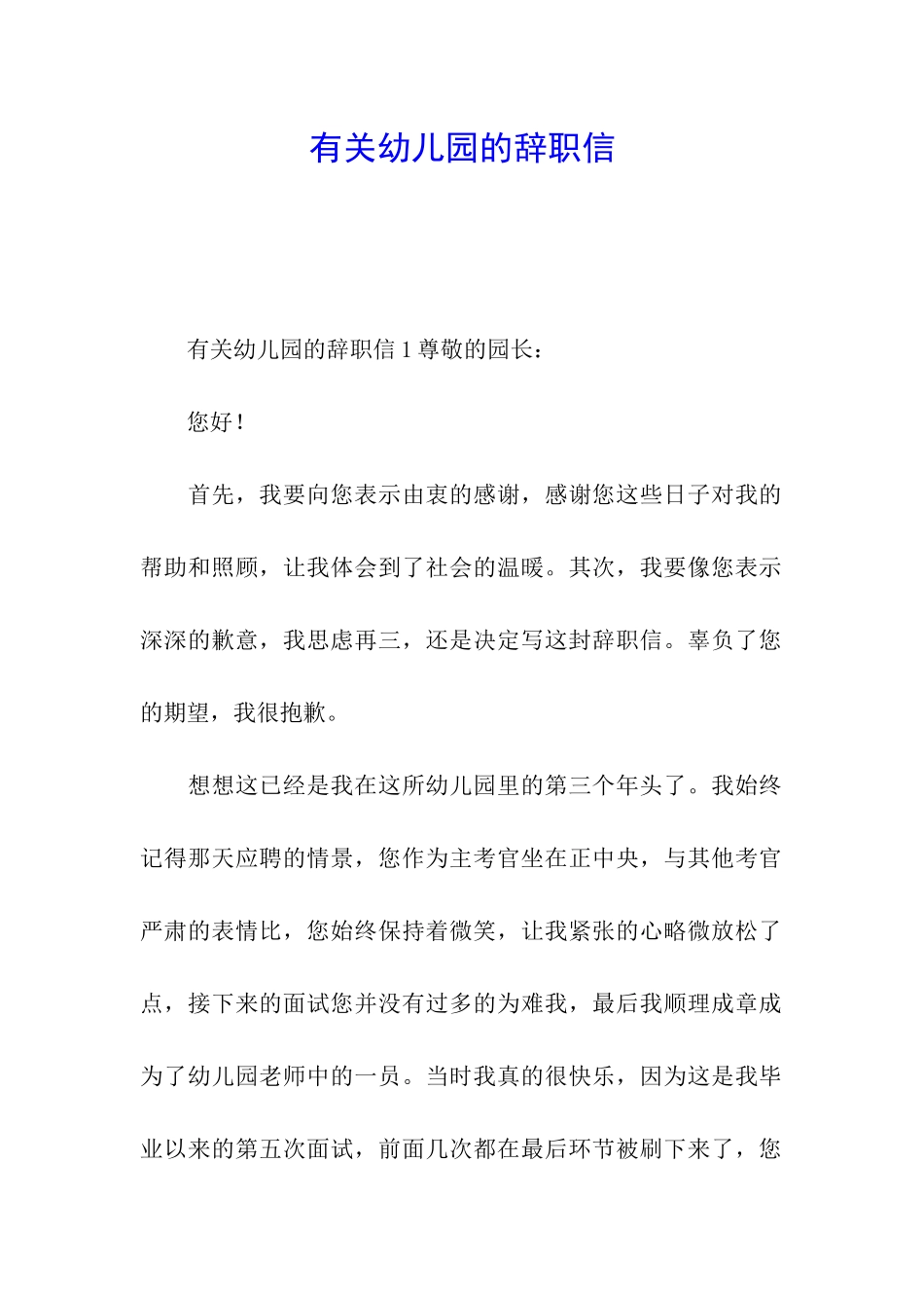 有关幼儿园的辞职信_第1页