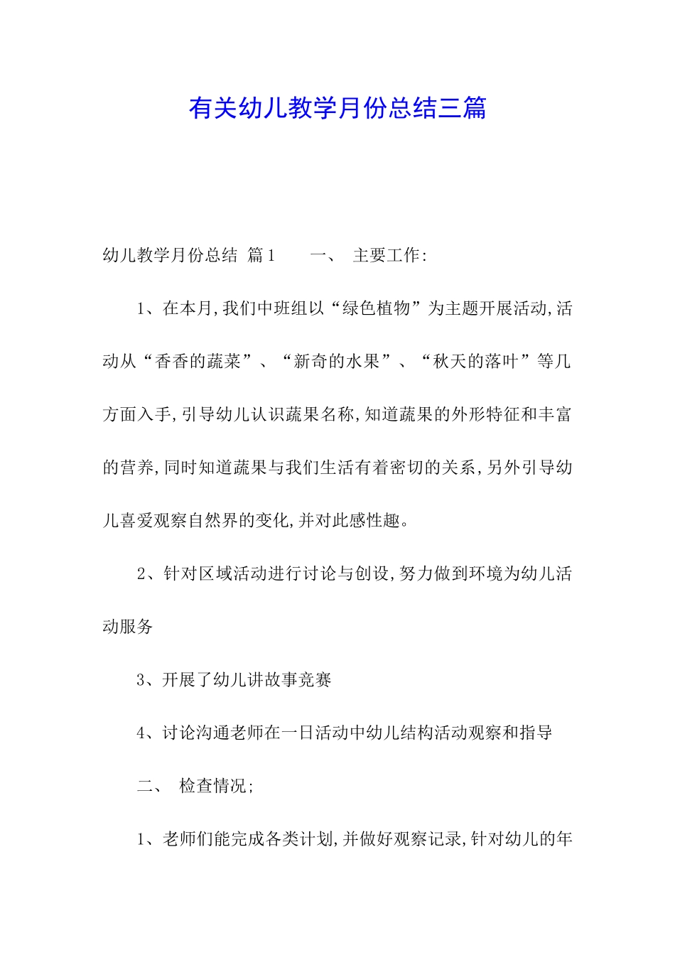 有关幼儿教学月份总结三篇_第1页