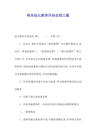有关幼儿教学月份总结三篇