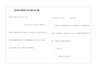 有关幼儿秋季工作计划汇总八篇