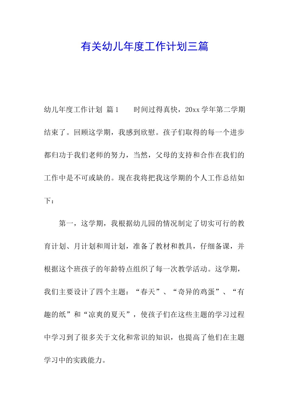 有关幼儿年度工作计划三篇_第1页