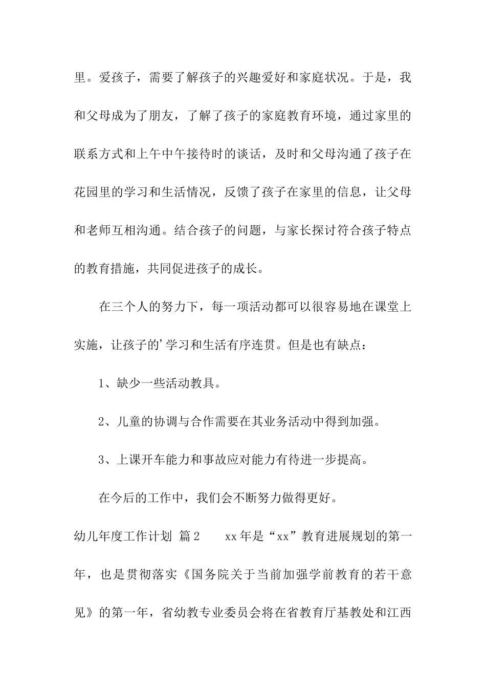 有关幼儿年度工作计划三篇_第3页