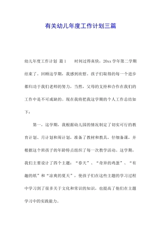 有关幼儿年度工作计划三篇