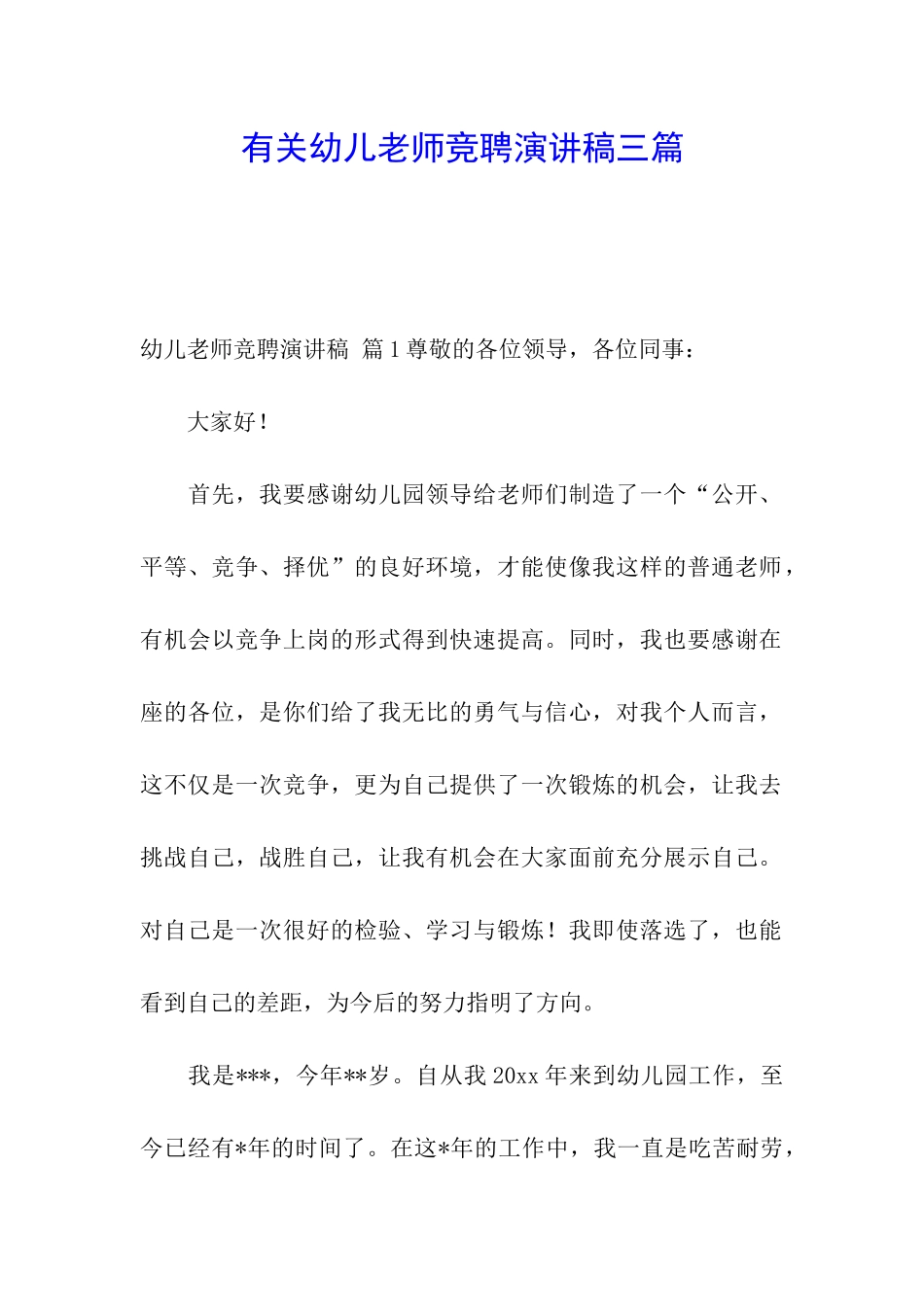 有关幼儿教师竞聘演讲稿三篇_第1页