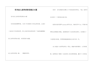 有关幼儿教师求职信集合8篇