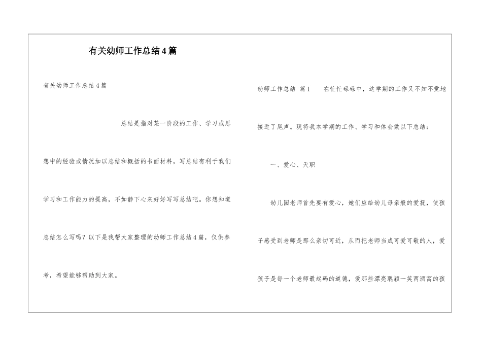 有关幼师工作总结4篇_第1页
