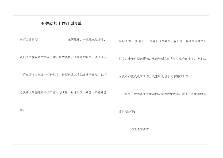 有关幼师工作计划3篇_第1页