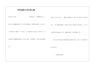 有关幼师工作计划3篇