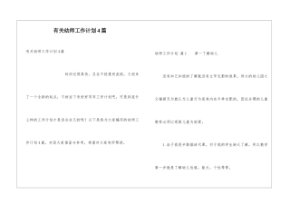 有关幼师工作计划4篇