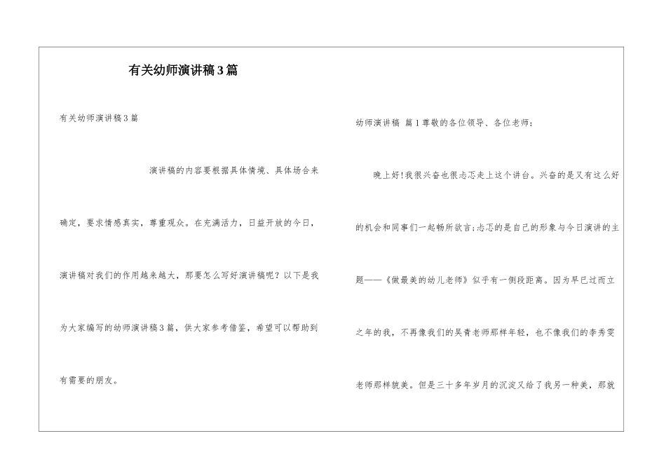 有关幼师演讲稿3篇_第1页