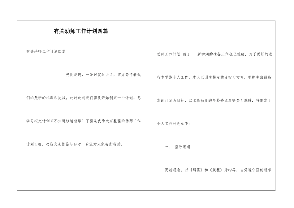 有关幼师工作计划四篇_第1页