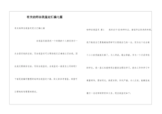 有关幼师自我鉴定汇编七篇