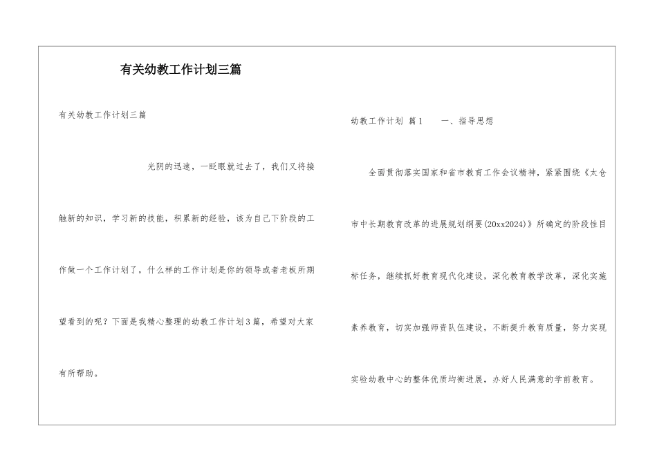 有关幼教工作计划三篇_第1页