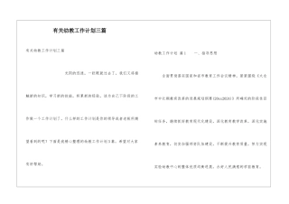 有关幼教工作计划三篇