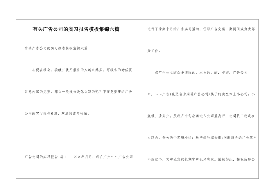 有关广告公司的实习报告模板集锦六篇_第1页