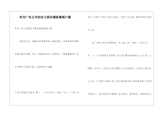 有关广告公司的实习报告模板集锦六篇