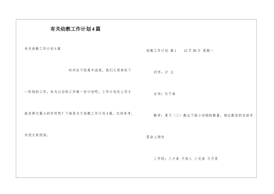 有关幼教工作计划4篇_第1页