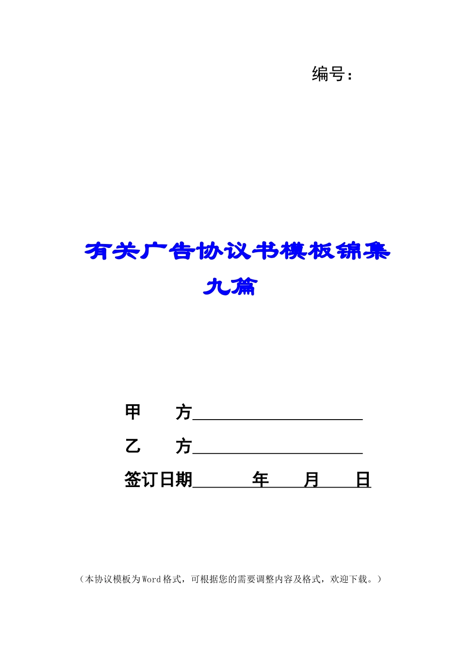 有关广告协议书模板锦集九篇_第1页