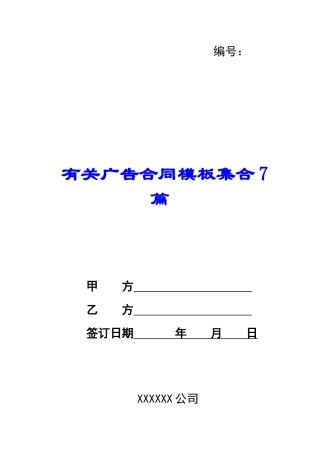 有关广告合同模板集合7篇