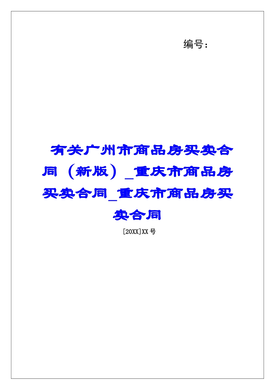 有关广州市商品房买卖合同(新版)重庆市商品房买卖合同重庆市商品房买卖合同_第1页