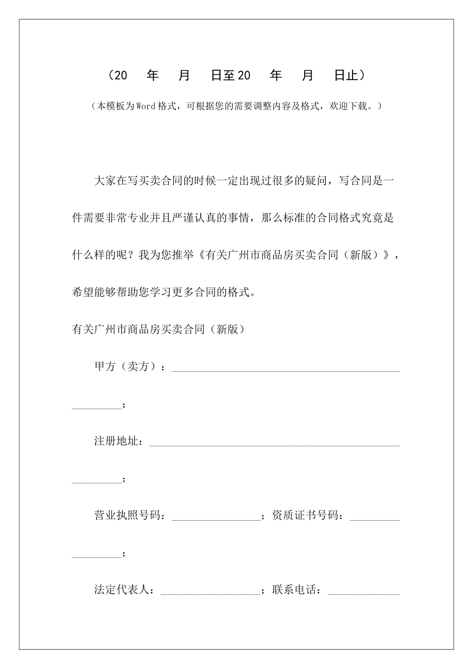 有关广州市商品房买卖合同(新版)重庆市商品房买卖合同重庆市商品房买卖合同_第2页