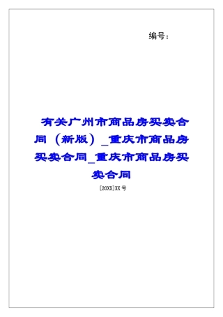 有关广州市商品房买卖合同(新版)重庆市商品房买卖合同重庆市商品房买卖合同