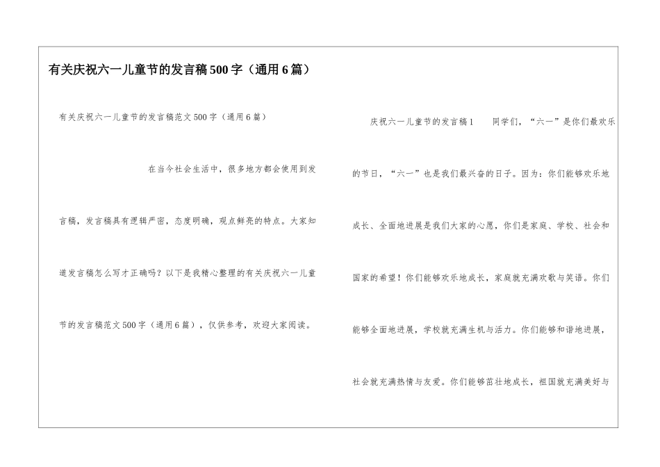 有关庆祝六一儿童节的发言稿500字_第1页