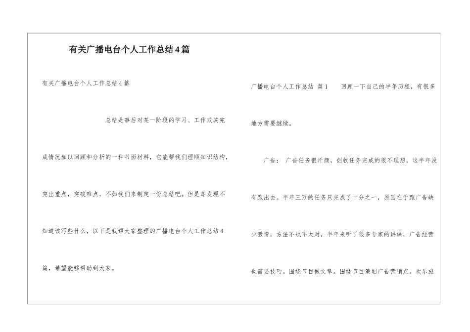 有关广播电台个人工作总结4篇_第1页