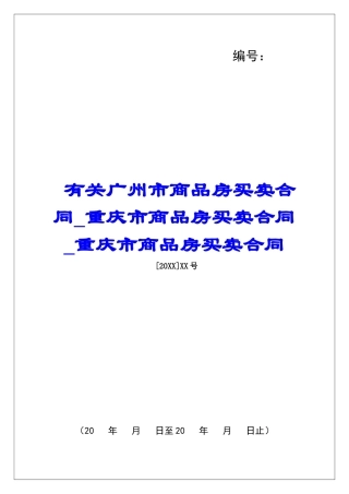 有关广州市商品房买卖合同重庆市商品房买卖合同重庆市商品房买卖合同